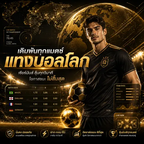 แทงบอลโลก